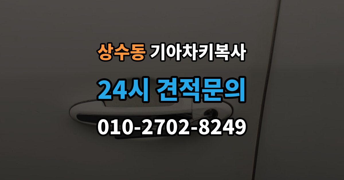 상수동 기아 차키 복사 문은 열리지만 인식이 안 될 때 확인할 점