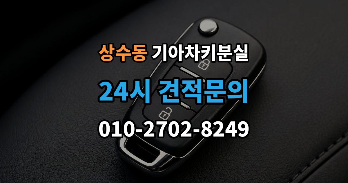 상수동 기아 차키 분실 정품 발급과 복제 가능 범위 살펴보기