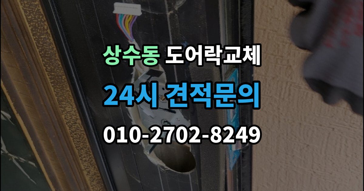 상수동 아파트 도어락 교체