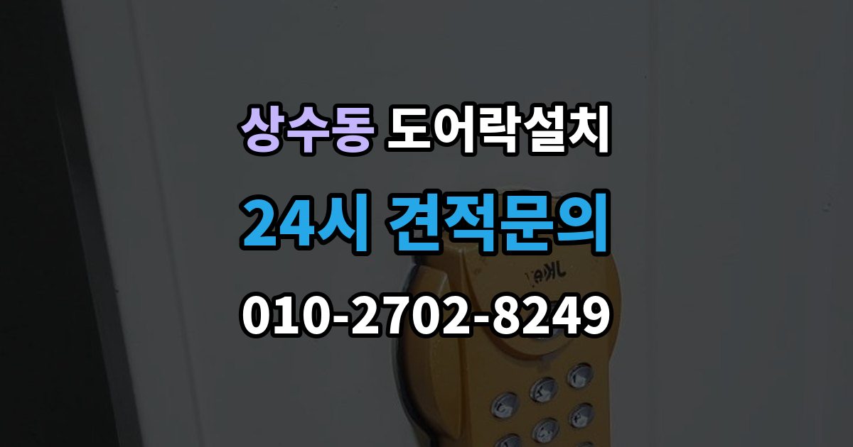 상수동 도어락 설치 지문형 도어락을 고를 때 체크할 항목