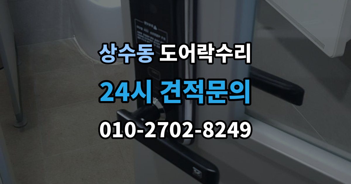 상수동 도어락 수리 자동잠금 지연 원인과 현장 점검