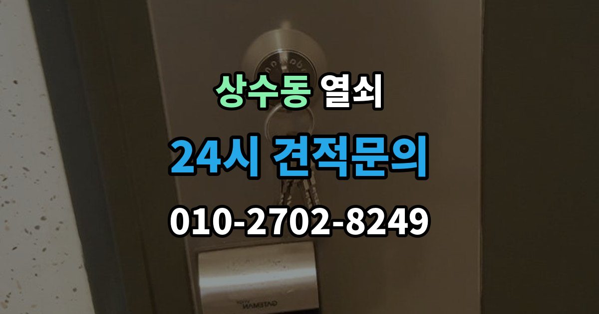 상수동 열쇠 비상전원 단자 사용을 미리 연습해야 할까