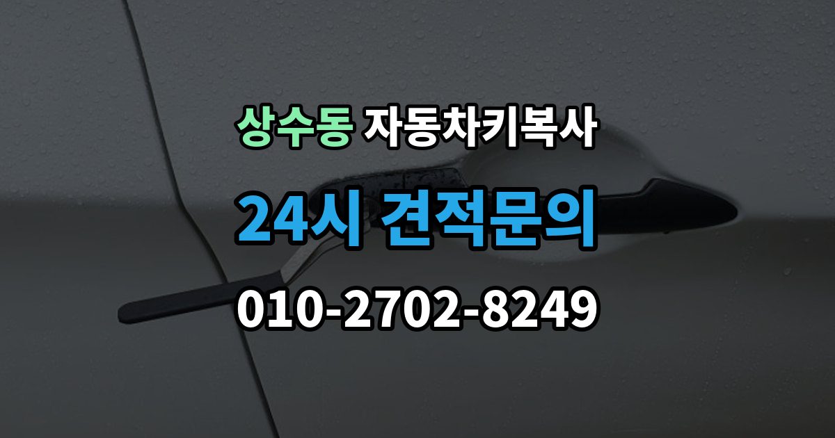 상수동 자동차키 복사 도어키와 리모콘 기능을 함께 볼 때