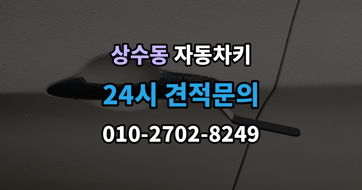 상수동 자동차키 스마트키와 일반키 차이 쉽게 보기