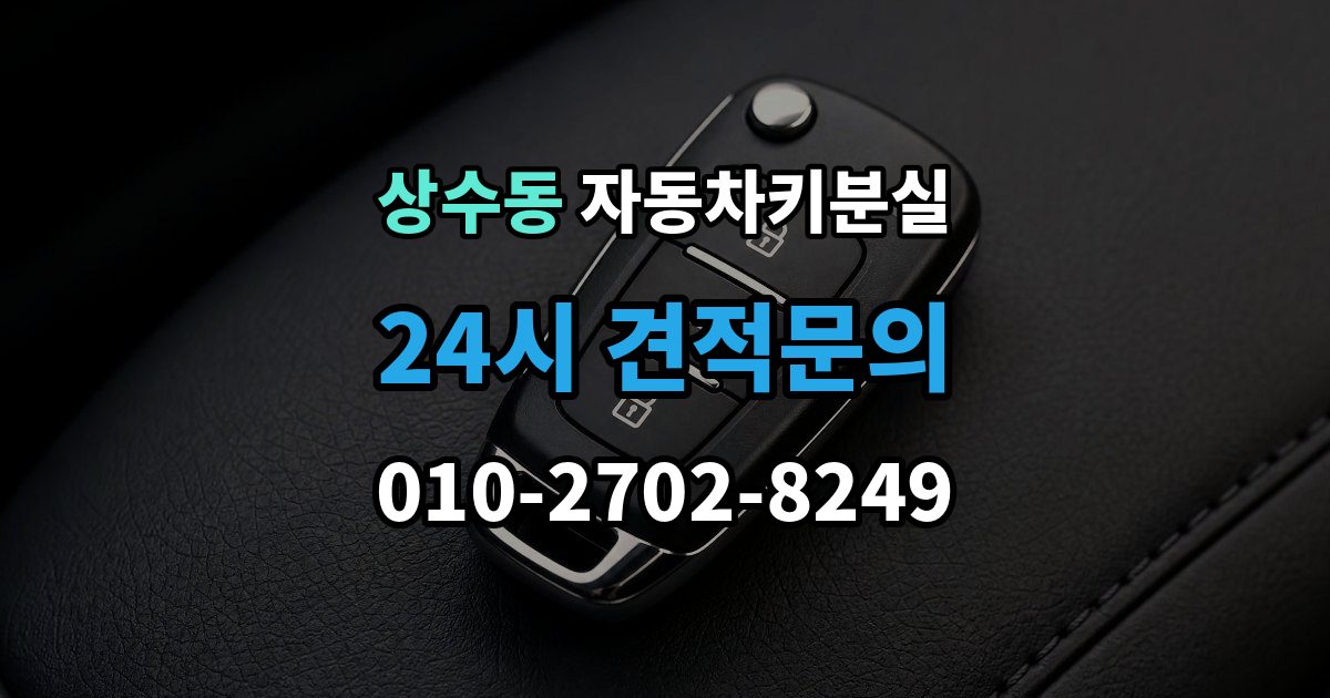 상수동 차 키 잃어버렸을 때 비용 부담을 줄이는 진행 순서
