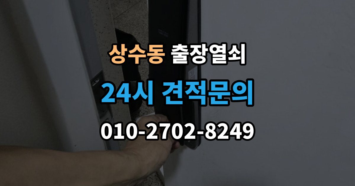 상수동 출장 열쇠 신고 전에 점검하면 시간을 줄이는 방법