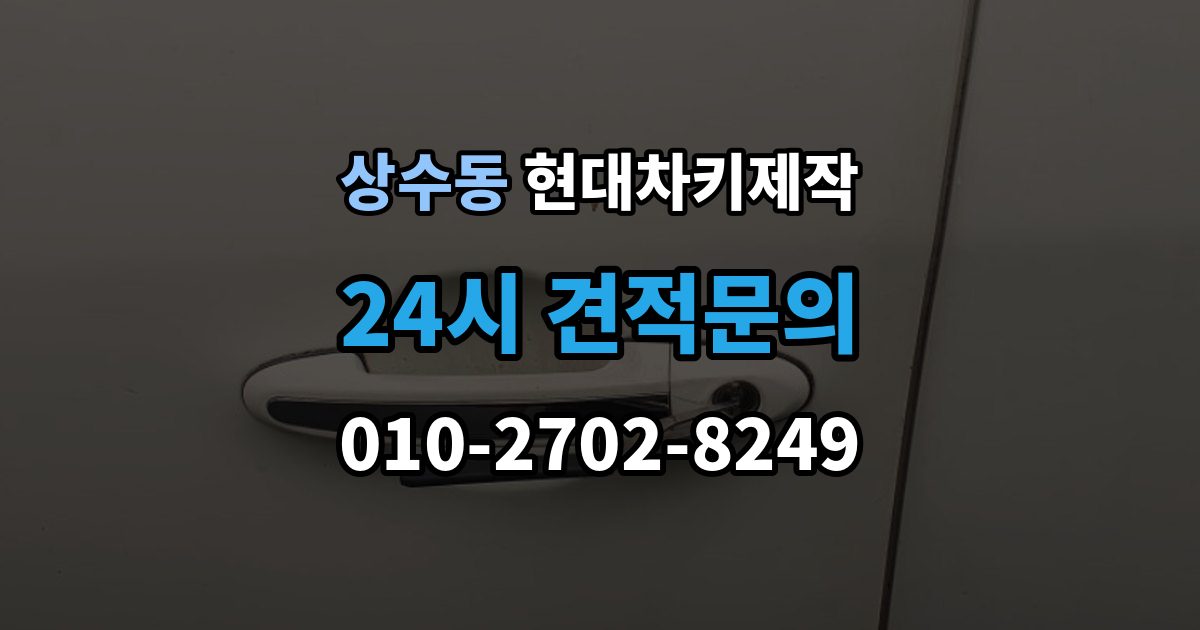 상수동 현대 차키 제작 출장 안내 - 키 종류가 다른 차종을 구분하는 방법