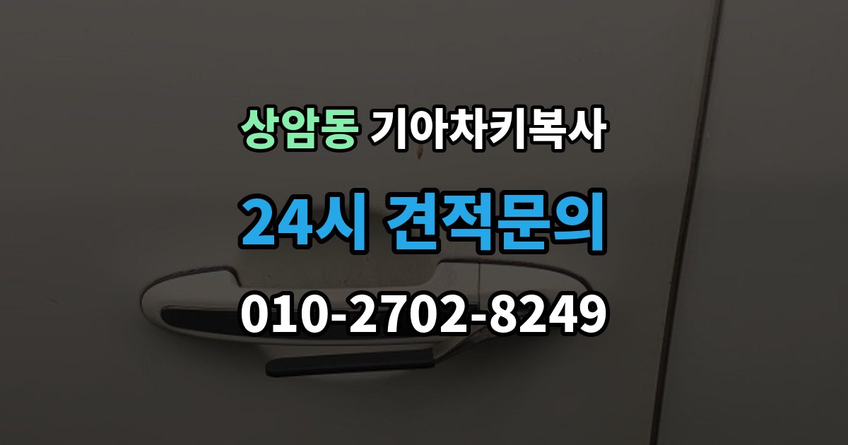 상암동 기아 차키 복사 복제보다 재등록이 필요한 상황 정리