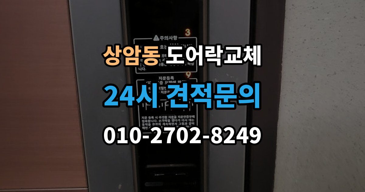 상암동 도어락 교체 번호키에서 지문인식으로 바꿀 때 달라지는 것