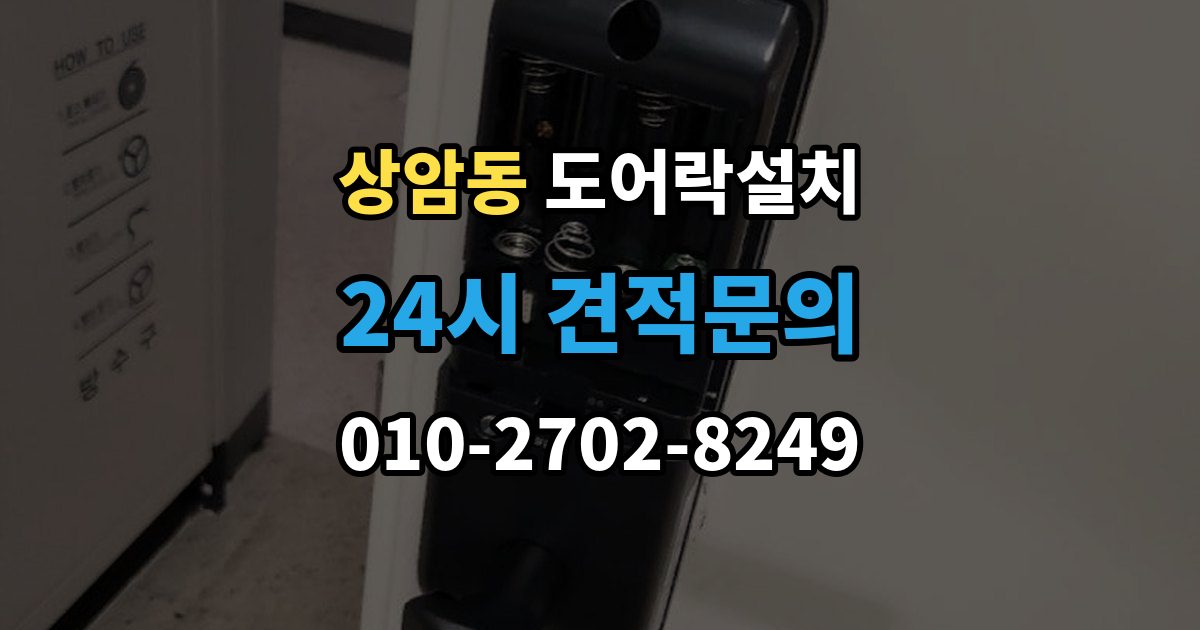 상암동 도어락 설치 배터리 방전으로 문이 안 열릴 때 대비