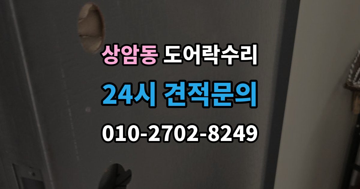 상암동 도어락 수리 배터리 교체만으로 해결되는 증상과 아닌 경우