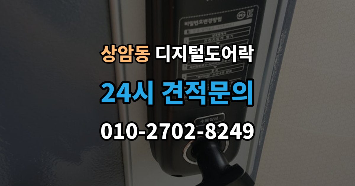상암동 디지털 도어락 온도 변화가 잦은 현관에서 체크할 부분