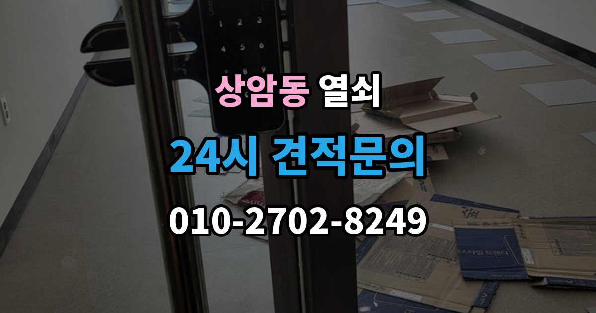 상암동 열쇠 안전하게 해결하고 보안까지 챙기는 방법