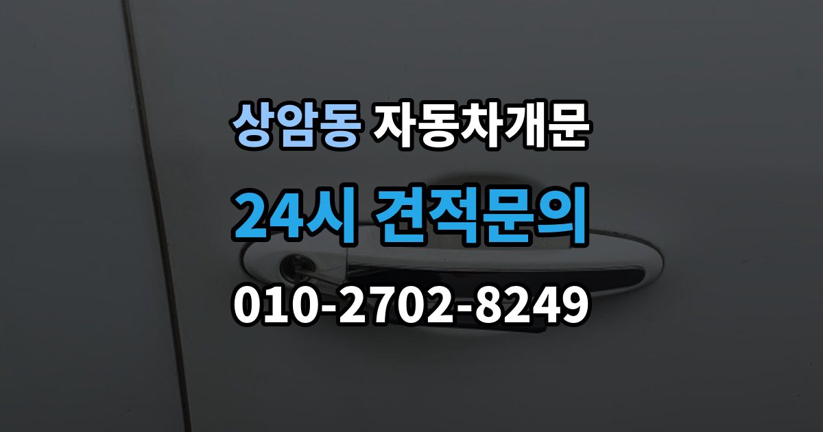 상암동 자동차 문 잠김 겨울철 결빙으로 인한 잠김과 구분하는 법