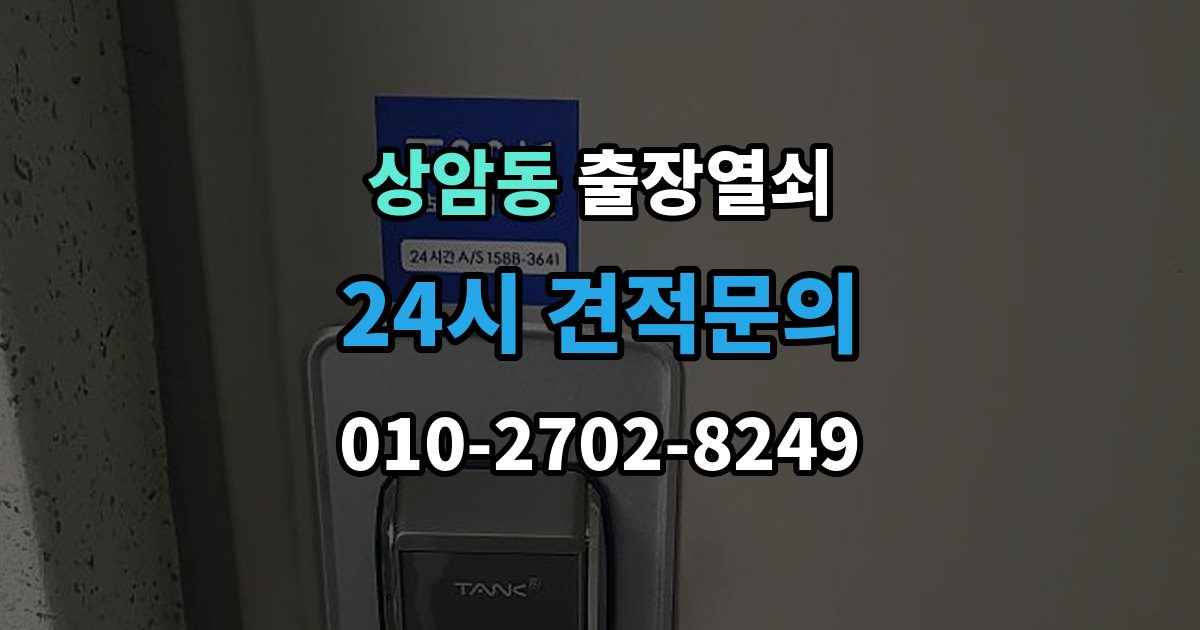 상암동 출장 열쇠 파손 없이 여는 작업 가능한 경우