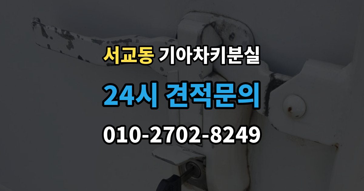 서교동 기아 차키 분실 키 한 개만 남았을 때 예방해야 할 일