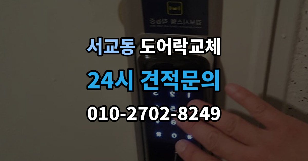 서교동 도어락 교체 자동잠금이 안 걸리는 도어락, 문 처짐부터 확인