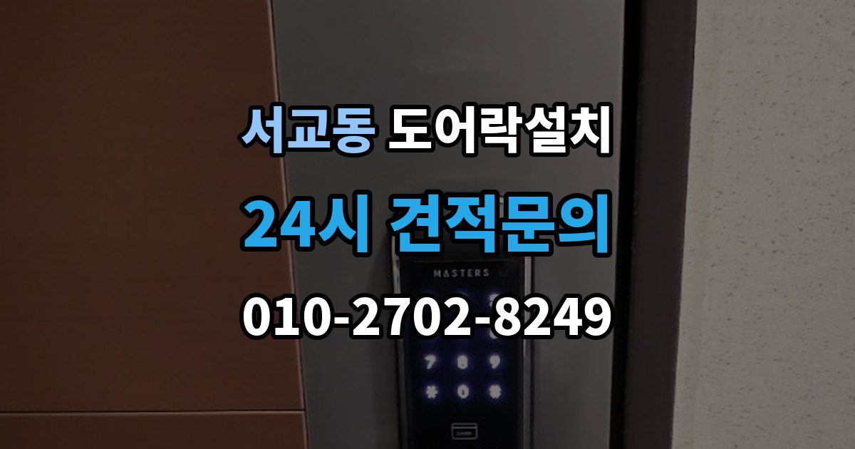 서교동 도어락 설치 마감과 보안성을 함께 챙기는 체크포인트