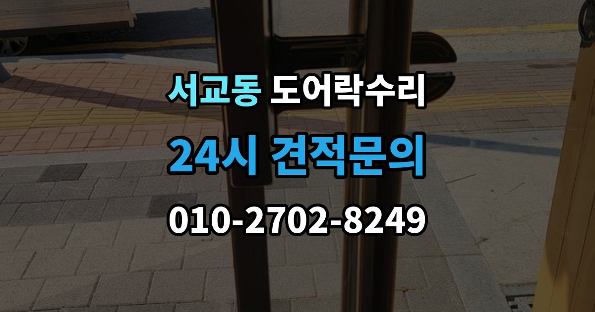 서교동 도어락 수리 수리 전에 사진을 남겨야 하는 이유