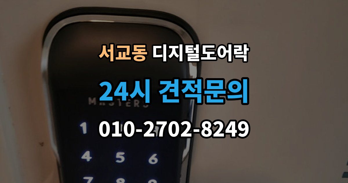 서교동 디지털 도어락 초기화 후 오류 없이 재등록하는 방법