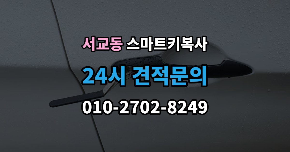 서교동 스마트키 복사 문 열림과 시동 반응 확인 포인트
