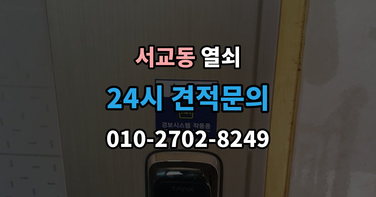 서교동 열쇠 문틀 문짝 정렬이 중요한 이유
