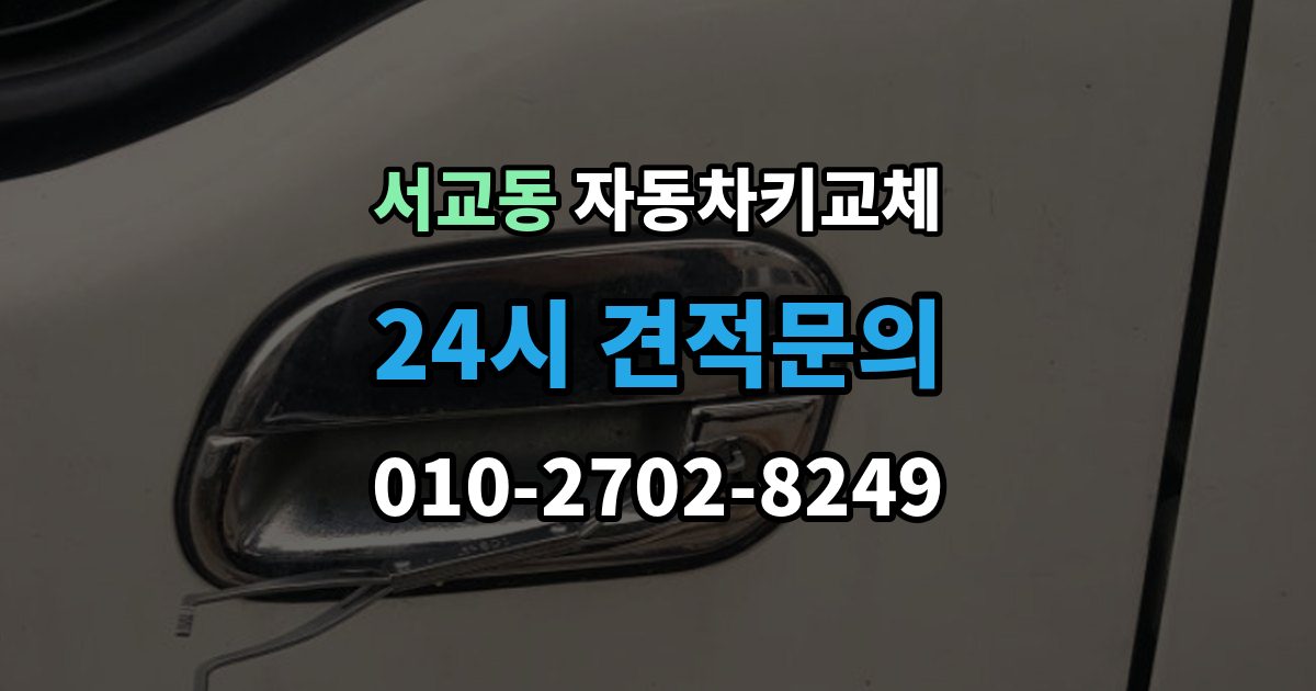 서교동 자동차키 교체 예비키가 없을 때의 선택지