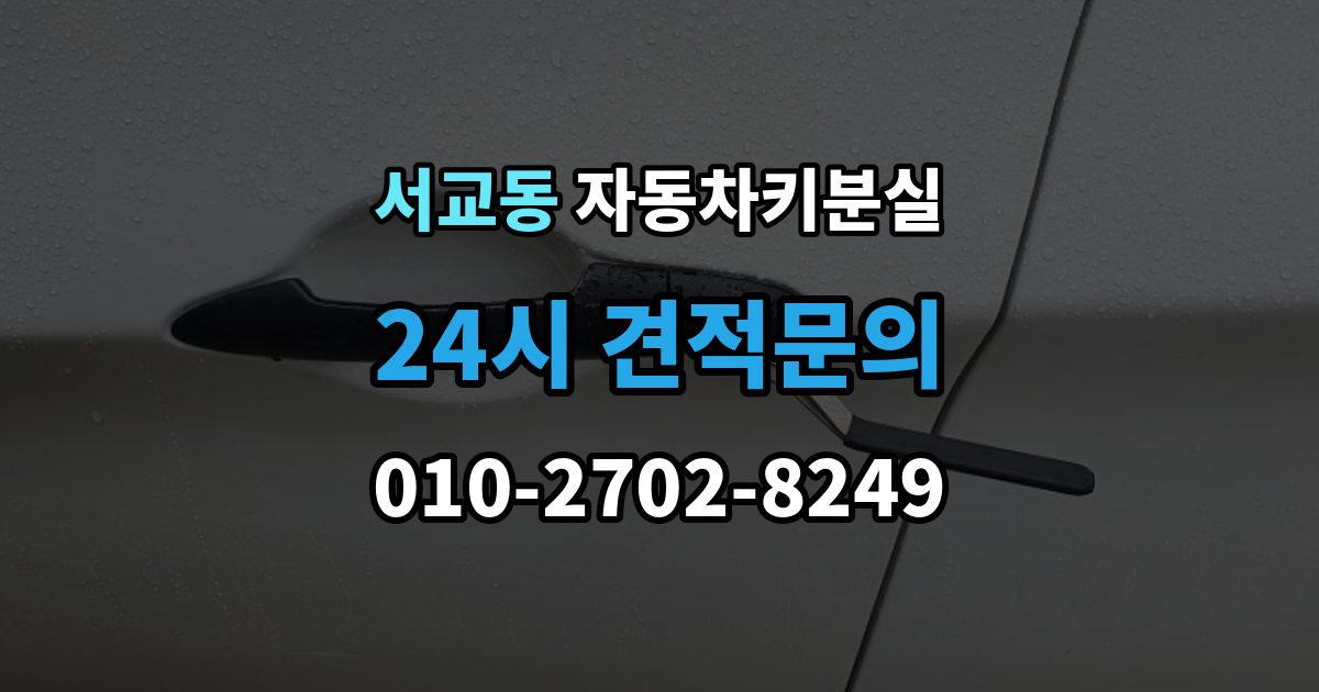 서교동 자동차키 분실 키 위치 추적기 활용 시 바로 해볼 점