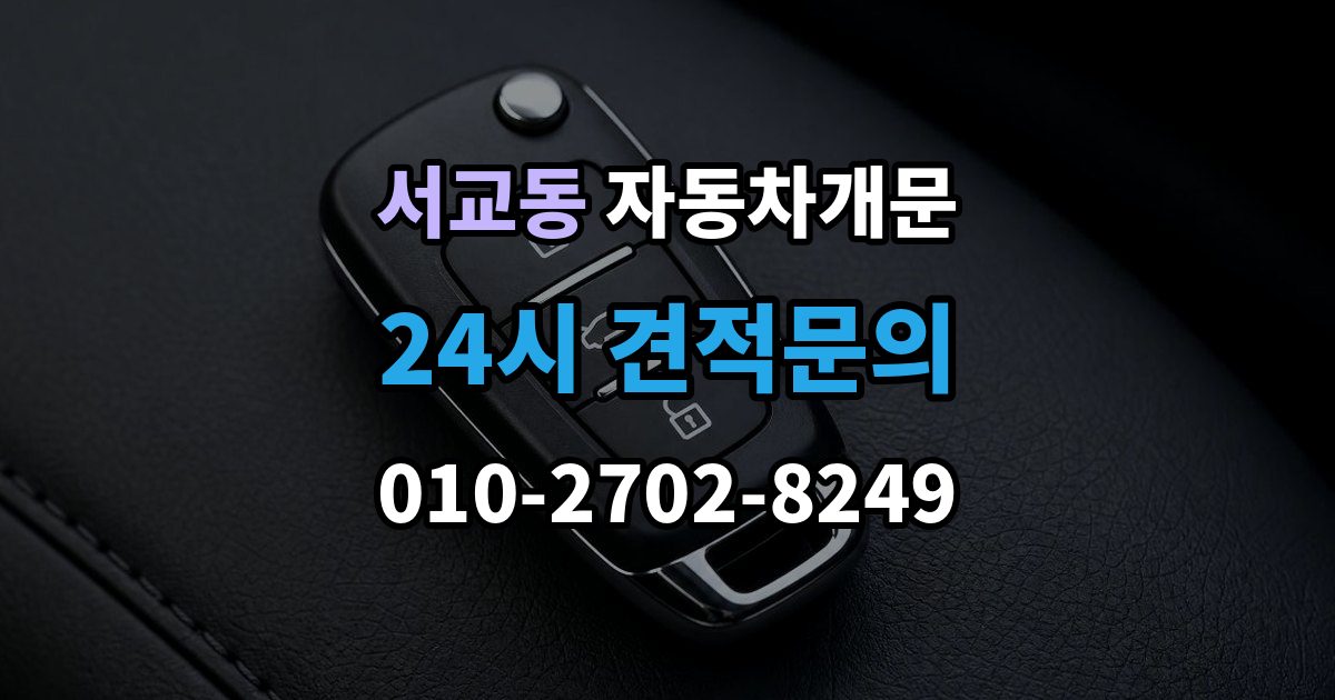 서교동 차 문 잠겼을 때 고속도로 휴게소에서 잠겼을 때 대응