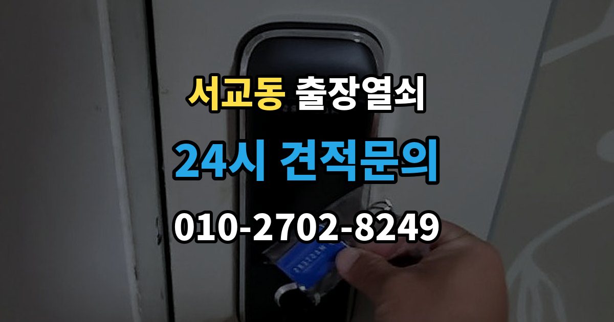 서교동 출장 열쇠 공휴일 긴급 대응이 가능한지 살펴보기