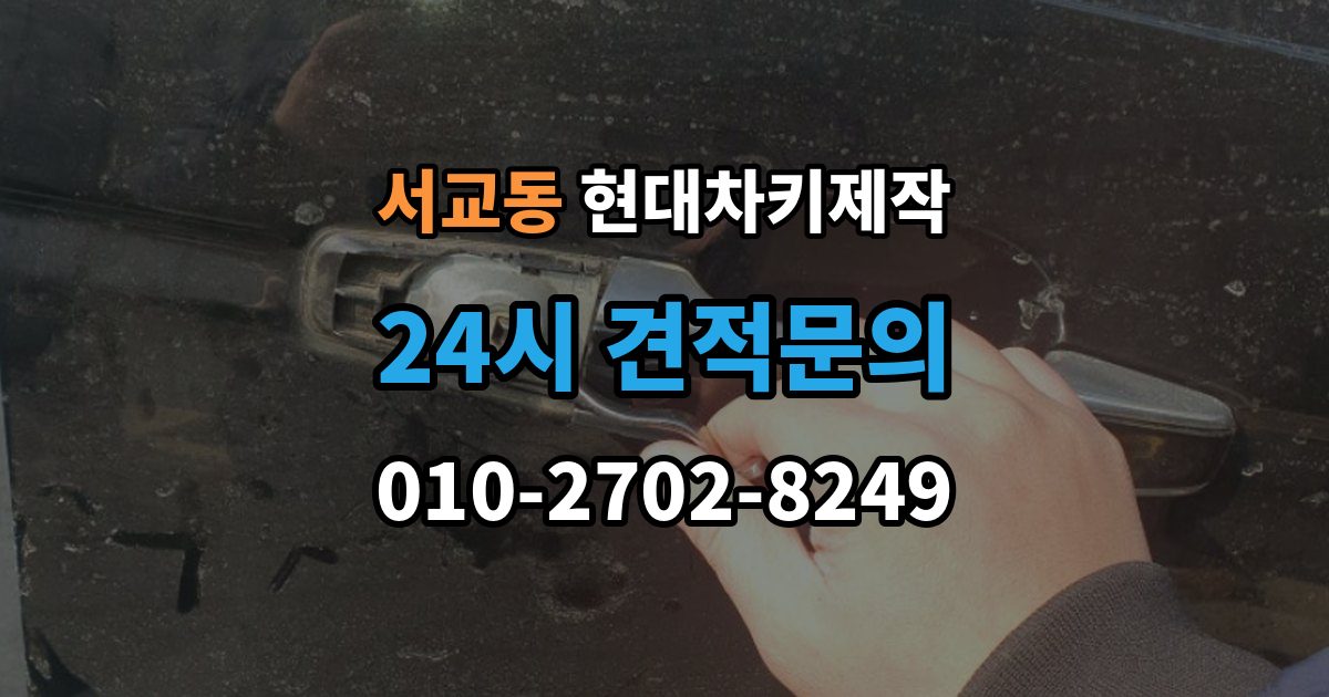 서교동 현대 차키 제작 완료 후 문잠금 버튼이 안 될 때 점검