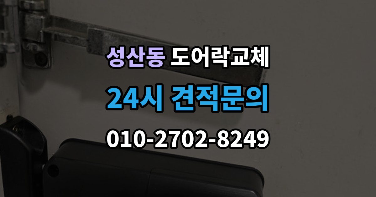 마포구 성산동 도어락 교체 복합 인증 제품이 실제로 유리한 경우