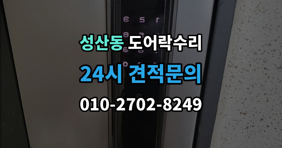 마포구 성산동 도어락 수리 종류별 고장 차이를 먼저 살피는 법