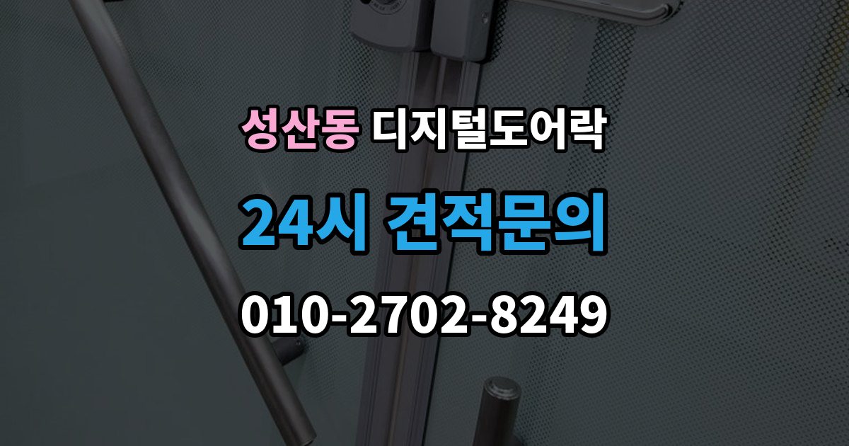 마포구 성산동 디지털 도어락 실내 버튼으로 잠금 해제할 때 알아둘 점