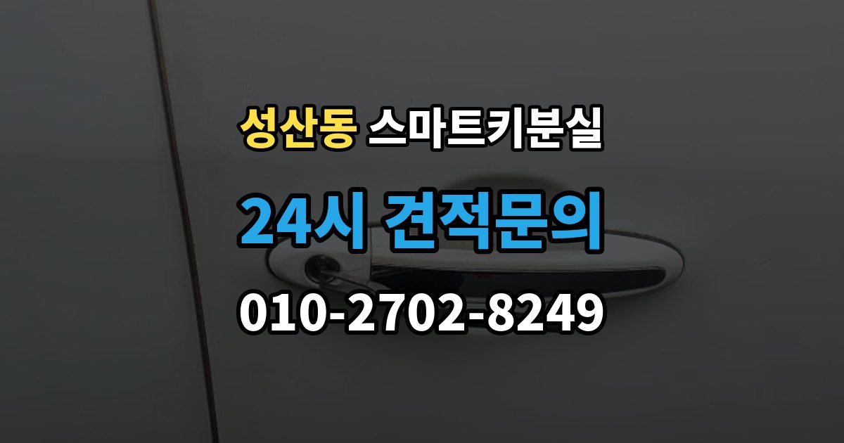 마포구 성산동 스마트키 분실 차량 인계 때 등록증과 함께 확인할 것