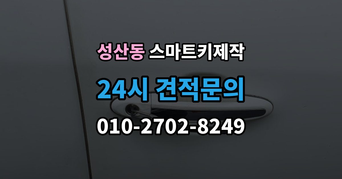 마포구 성산동 스마트키 제작 기존 등록 키 삭제 절차와 주의점