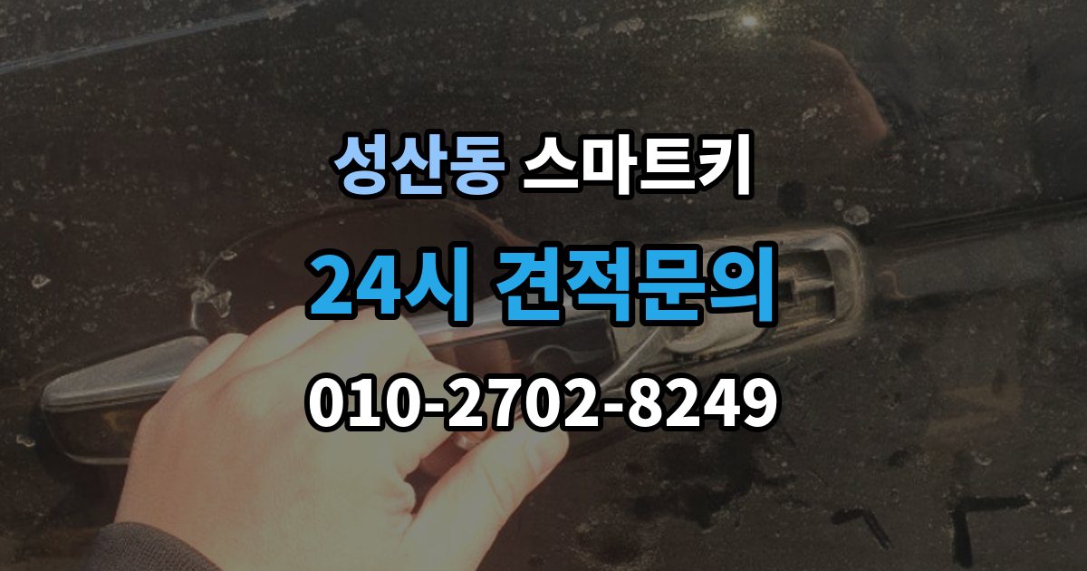 마포구 성산동 스마트키 등록 과정에서 자주 묻는 질문
