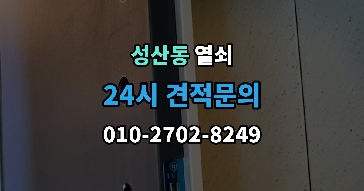 마포구 성산동 셔터문 열쇠가 안 돌아갈 때 대처
