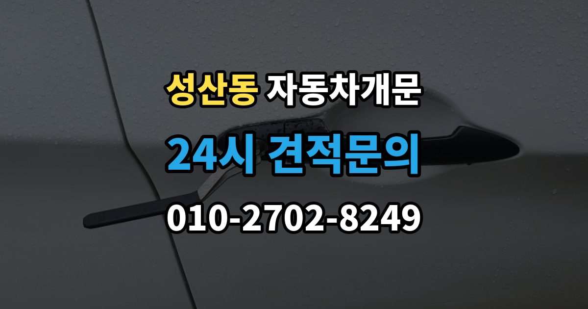 마포구 성산동 자동차 문 잠김 장기 주차 중 발생했을 때 확인할 것
