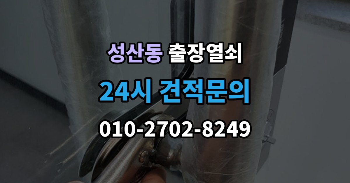 마포구 성산동 출장 열쇠 방 문 잠겼을 때