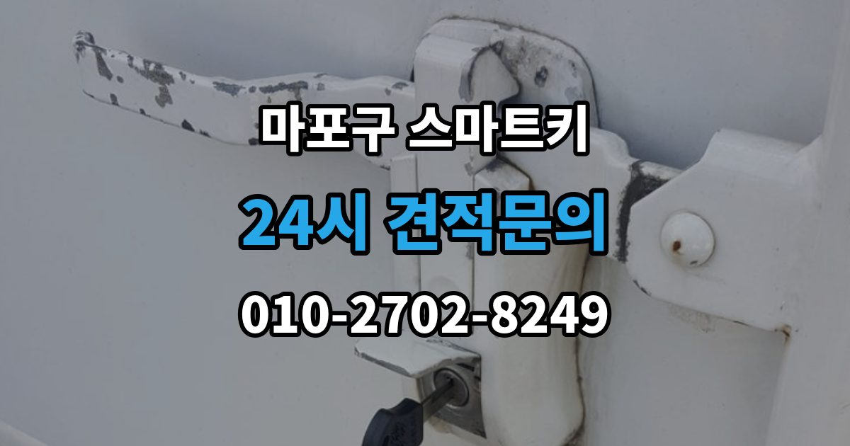 마포구 공덕동 스마트키 출장 안내 - 배터리 교체 후에도 불안정하다면 확인할 것