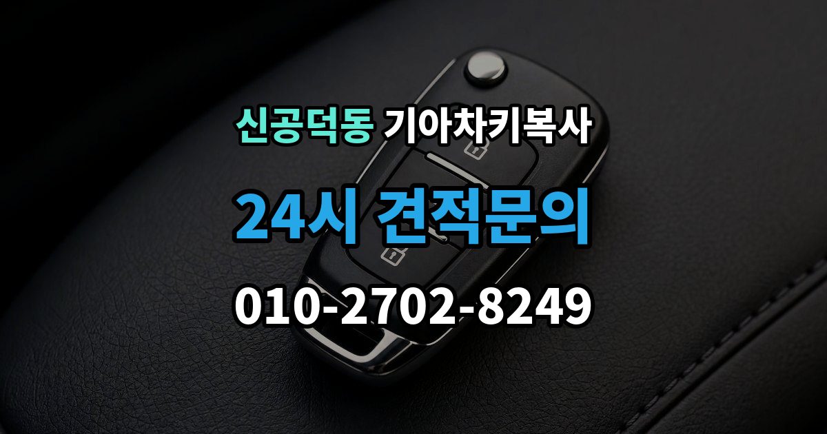 신공덕동 기아 차키 복사 보조키 보관할 때 알아둘 점