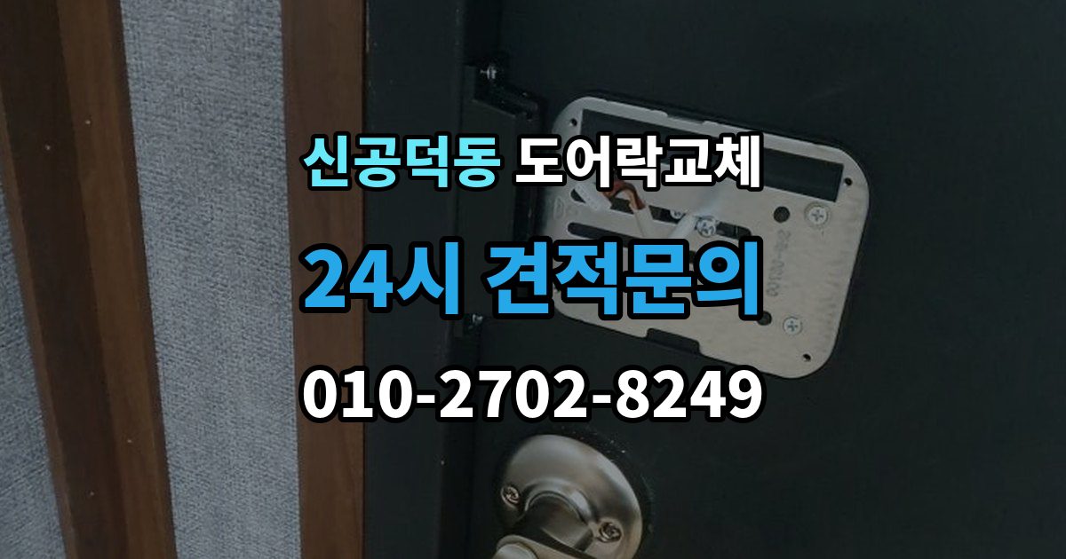 신공덕동 도어락 교체 아이가 열쇠를 자주 잃어버리는 집의 교체 선택