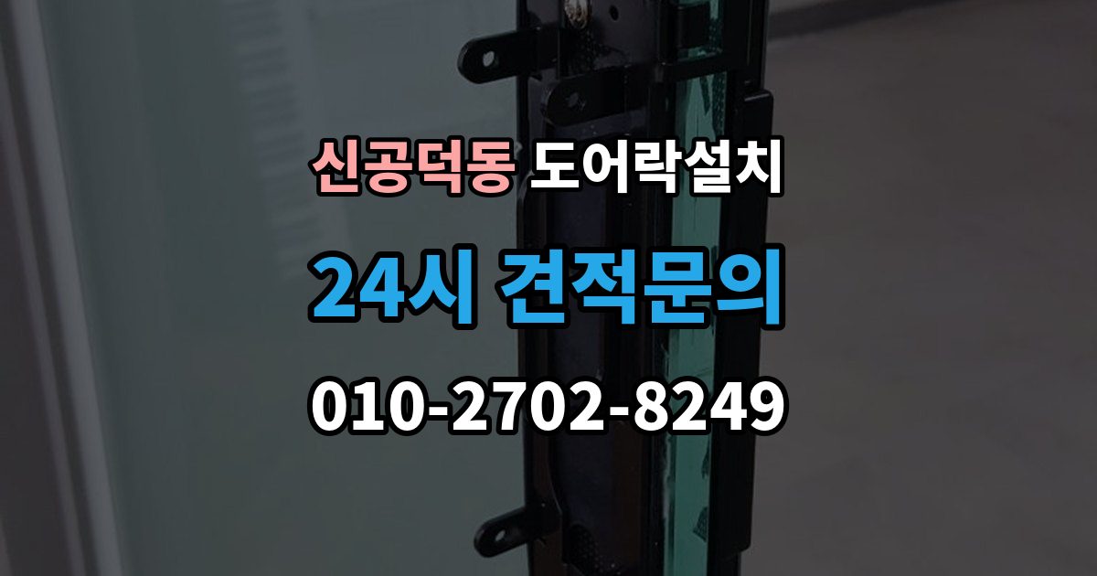 신공덕동 도어락 설치 설치 후 외부 강제해제 방지 설정 점검