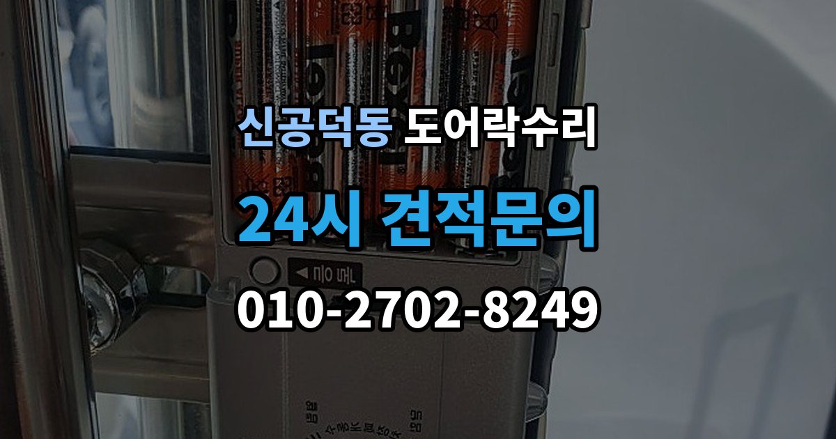 신공덕동 도어락 수리 잠금 해제가 반복될 때 의심할 부분