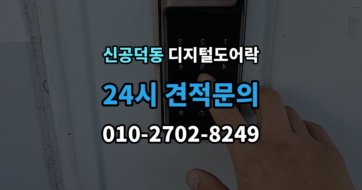 신공덕동 디지털 도어락 원격개폐 기능을 고를 때 보는 기준