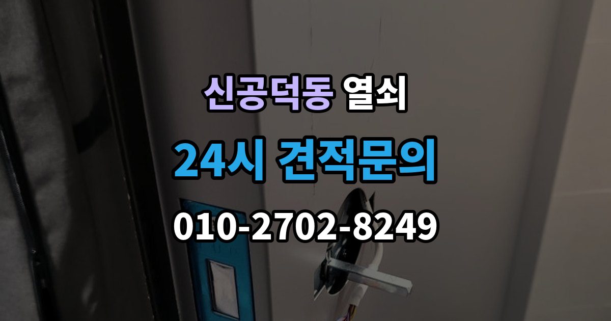 신공덕동 열쇠 단독주택 보조 출입문 잠금도 같이 점검해야 하는 이유