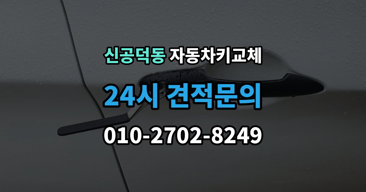 신공덕동 자동차키 교체 현장 출동을 부를 때 확인사항