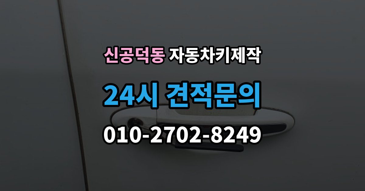 신공덕동 자동차키 제작 열쇠 커팅 정밀도가 작동에 미치는 차이