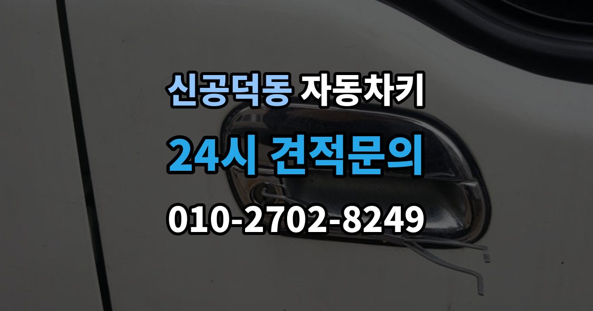 신공덕동 자동차키 파손 후 견인 없이 해결 가능한 경우